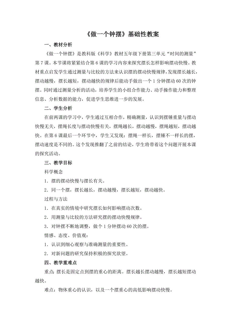《做一个钟摆》基础性教案.doc_第1页