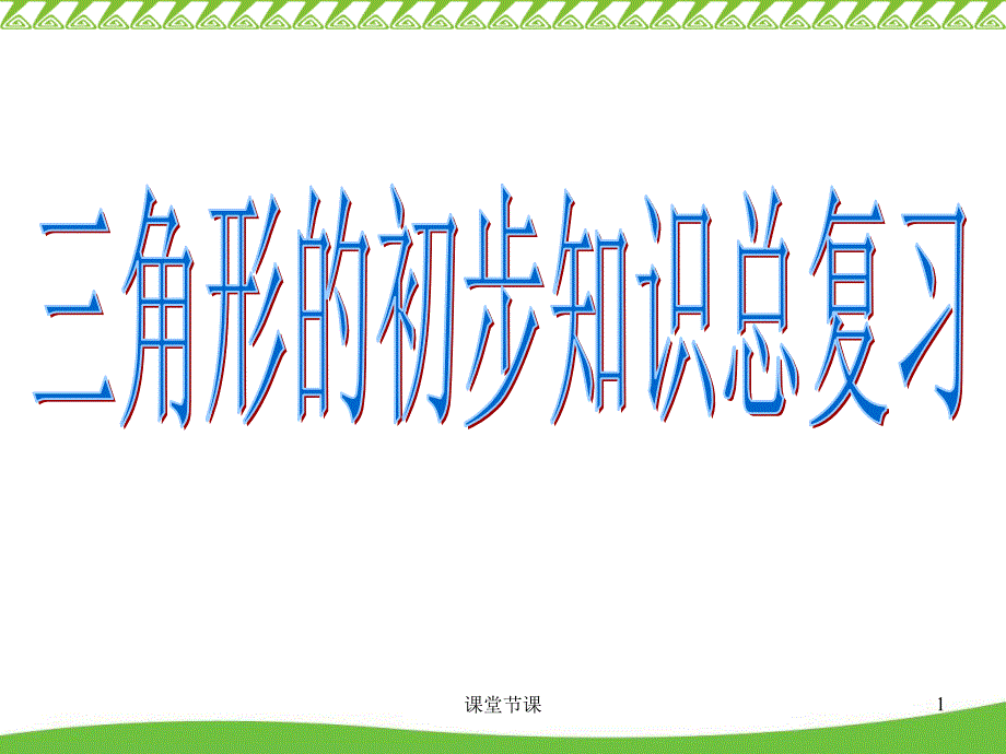 《三角形的初步知识》总复习【课堂优讲】_第1页