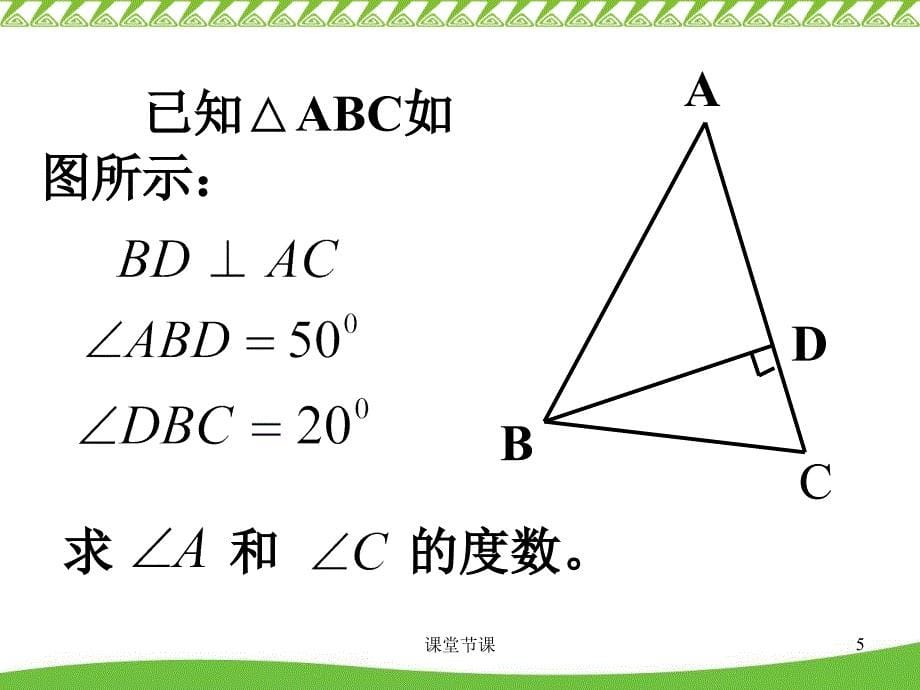 《三角形的初步知识》总复习【课堂优讲】_第5页