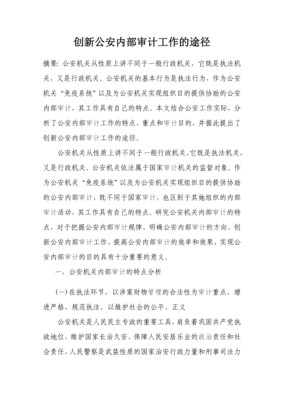浅析创新公安内部审计工作的途径_第1页