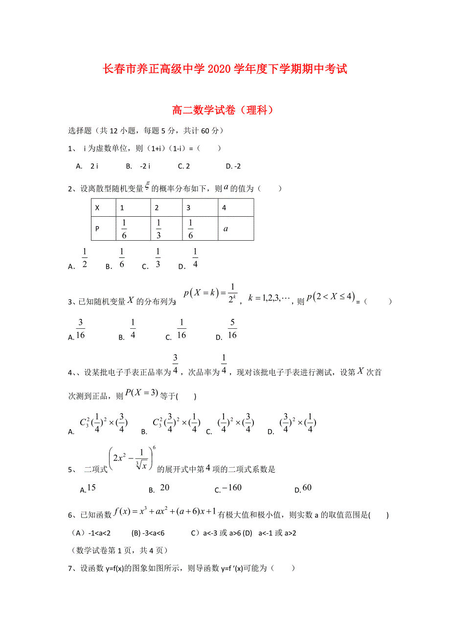 吉林省长市养正高级中学高二数学下学期期中试题理无答案新人教A版_第1页