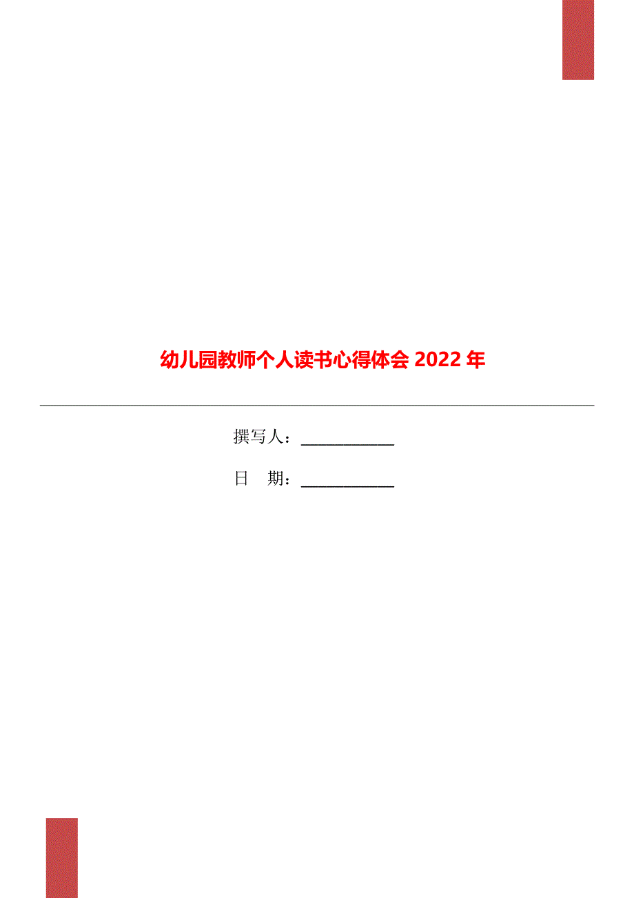 幼儿园教师个人读书心得体会2022年_第1页