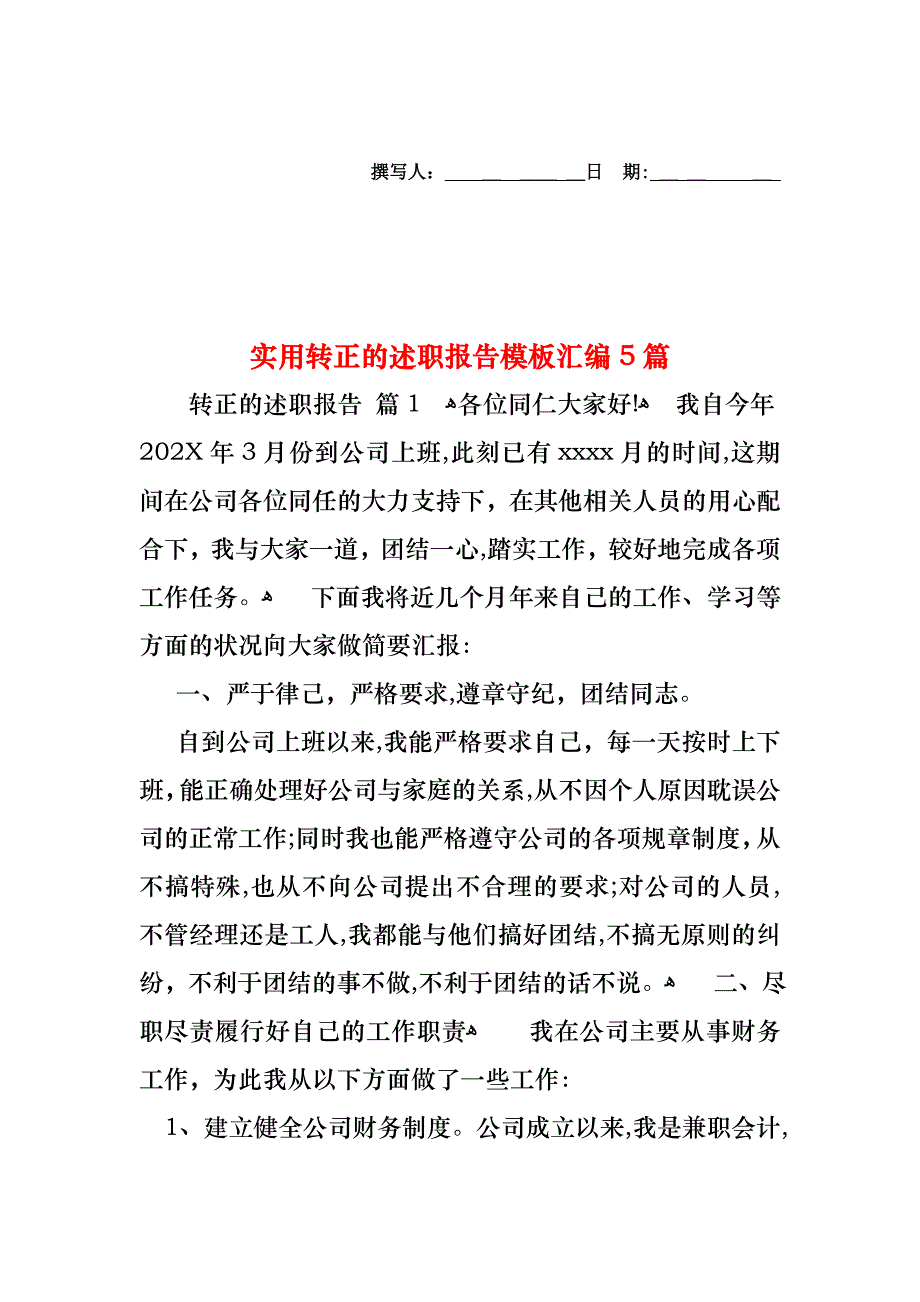 转正的述职报告模板汇编5篇2_第1页