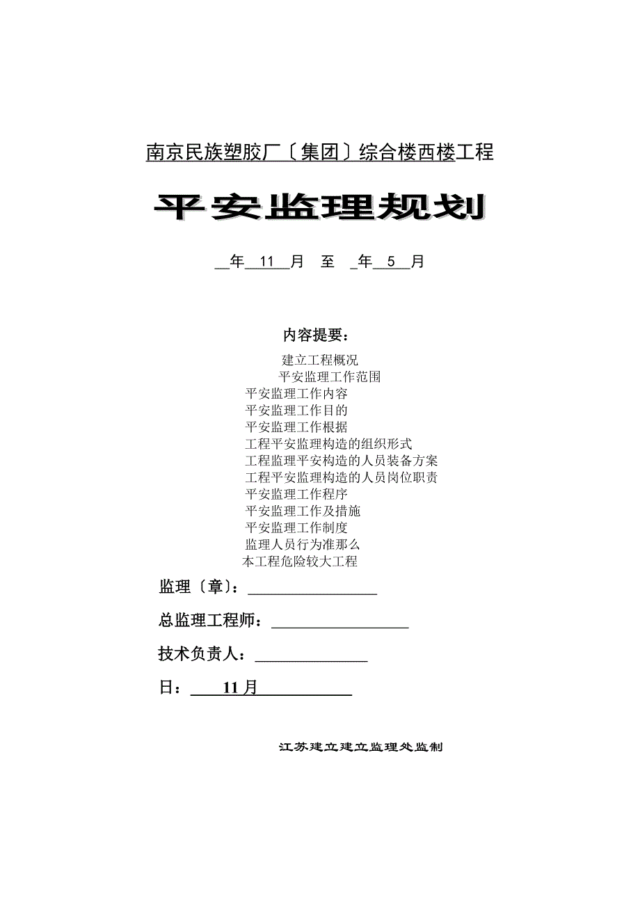 南京民族塑胶厂（集团）综合楼西楼工程安全监理规划_第1页