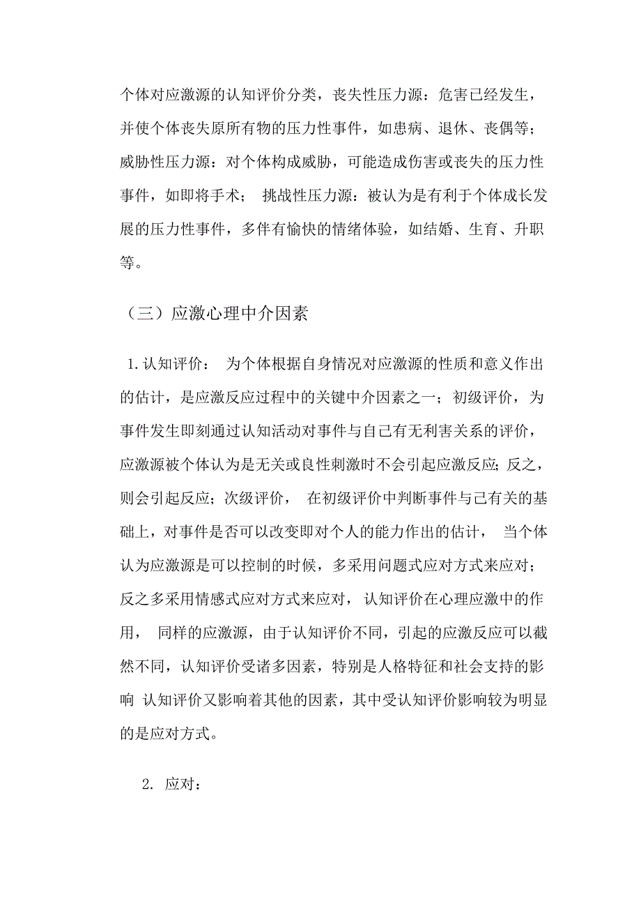 4.应激评估汇总_第3页