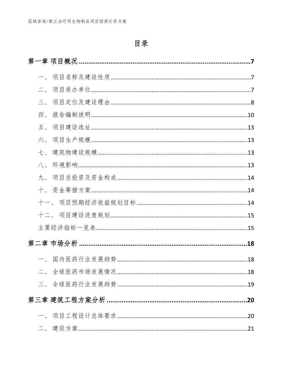 商丘治疗用生物制品项目招商引资方案【范文】_第1页