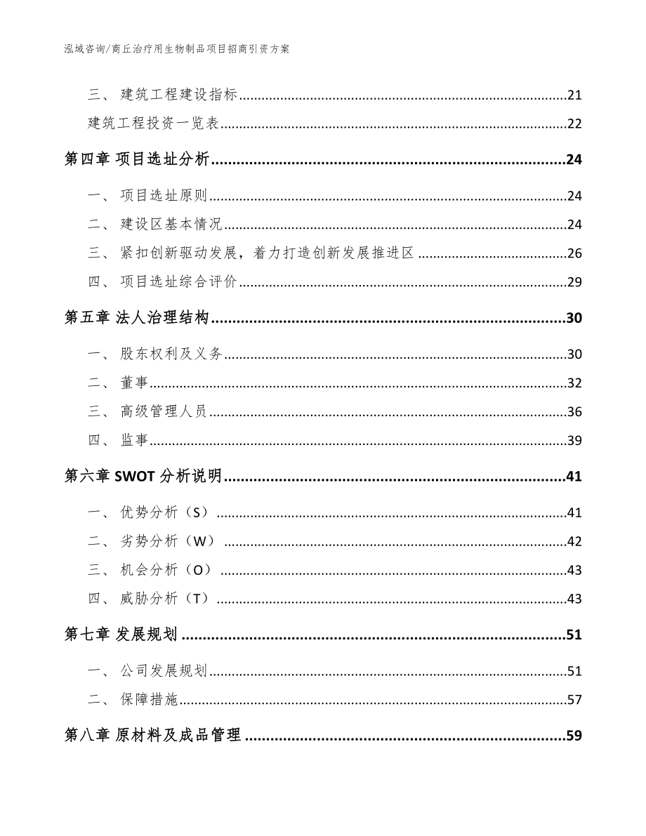 商丘治疗用生物制品项目招商引资方案【范文】_第2页