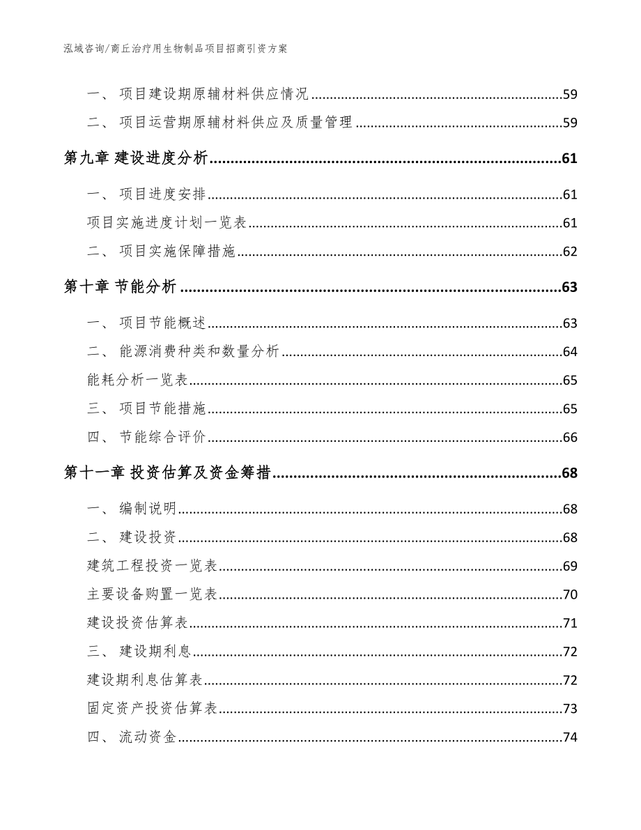 商丘治疗用生物制品项目招商引资方案【范文】_第3页