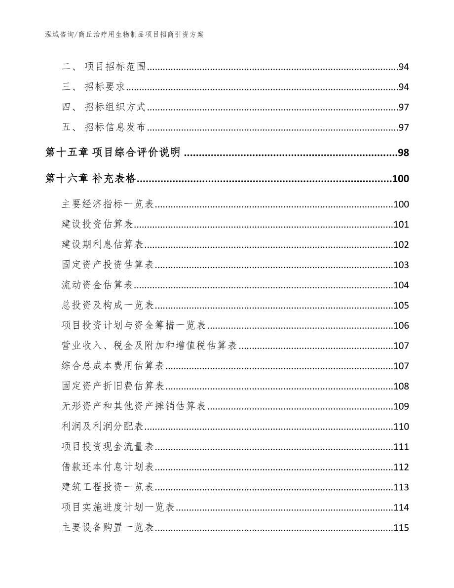 商丘治疗用生物制品项目招商引资方案【范文】_第5页