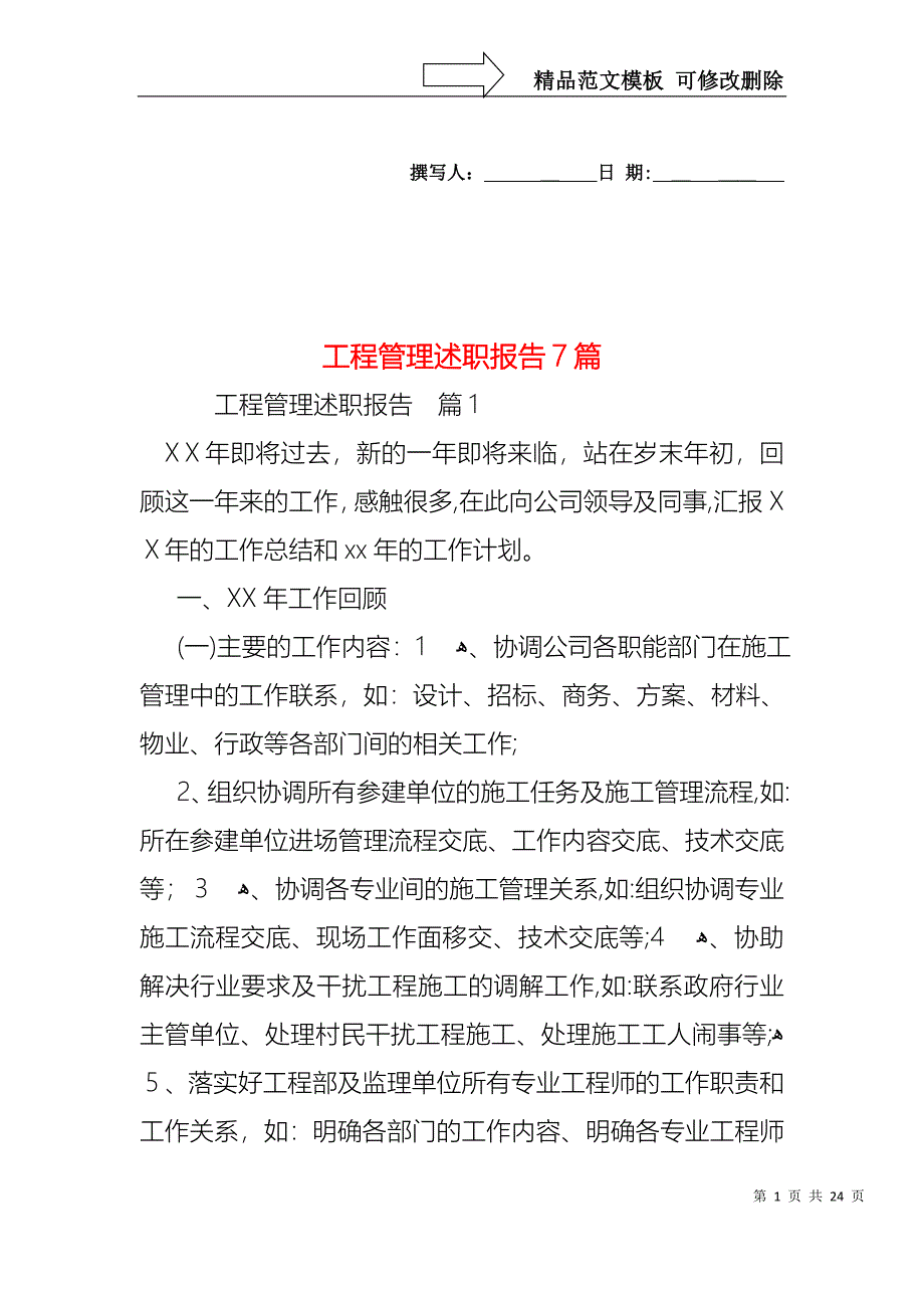 工程管理述职报告7篇_第1页