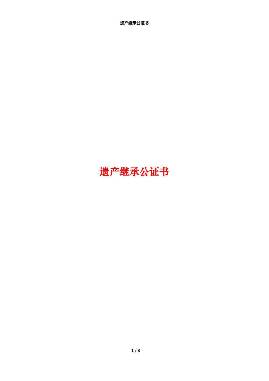 遗产继承公证书_第1页