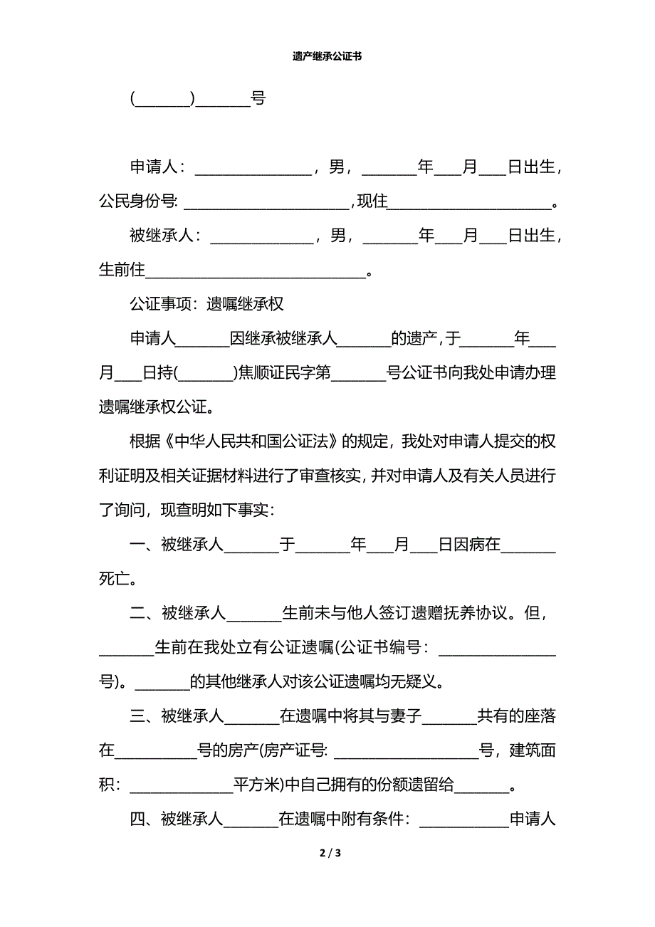 遗产继承公证书_第2页