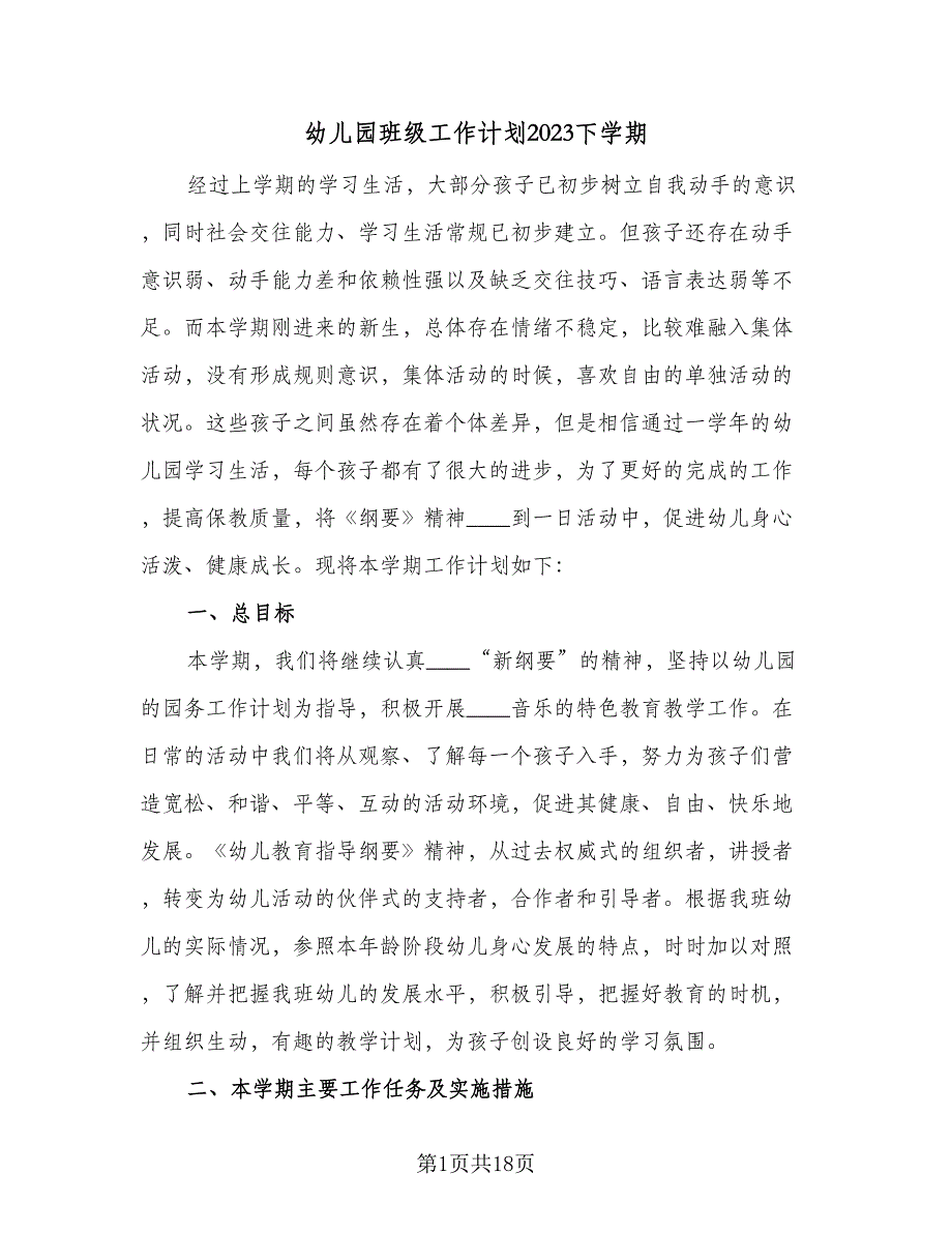 幼儿园班级工作计划2023下学期（四篇）_第1页