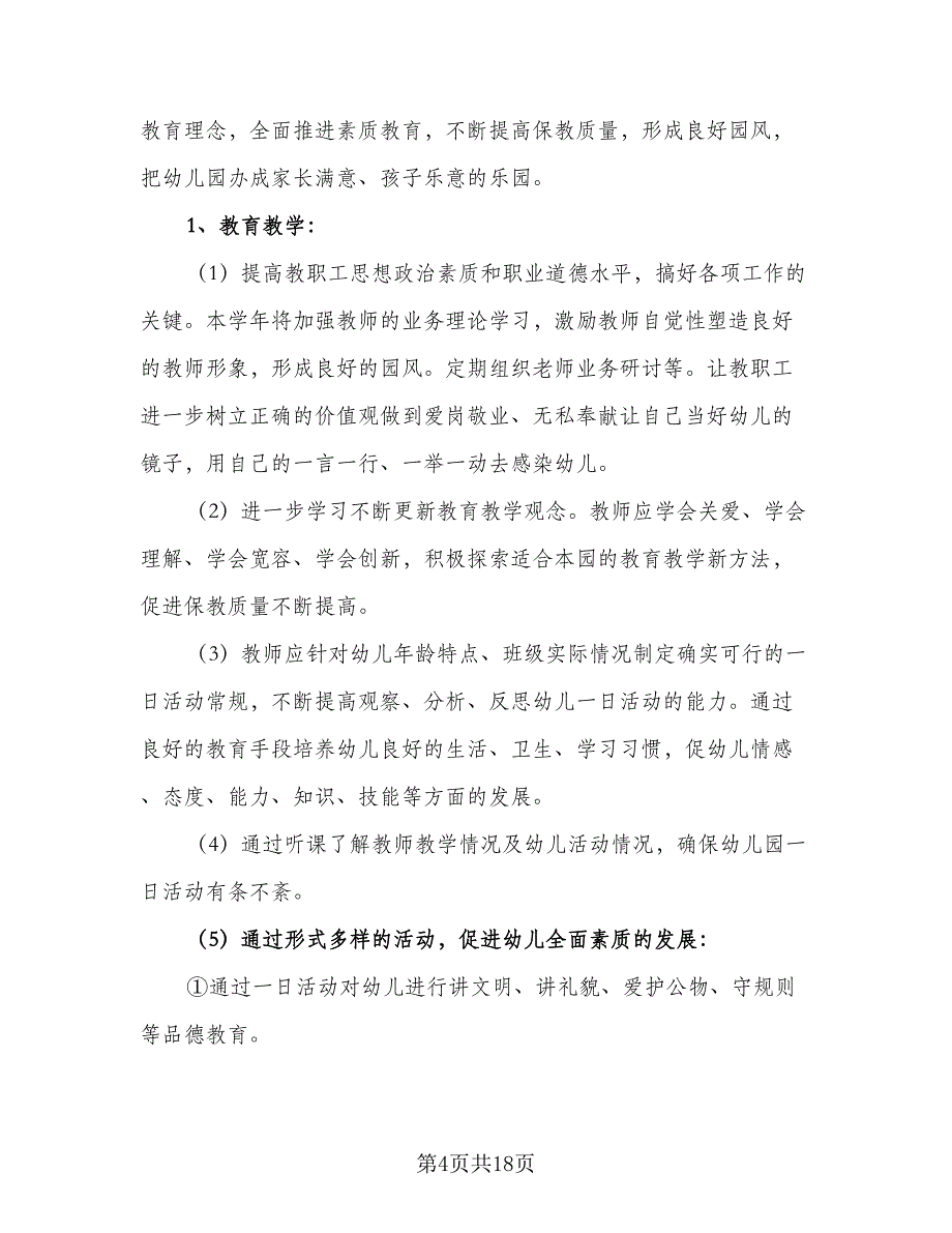 幼儿园班级工作计划2023下学期（四篇）_第4页