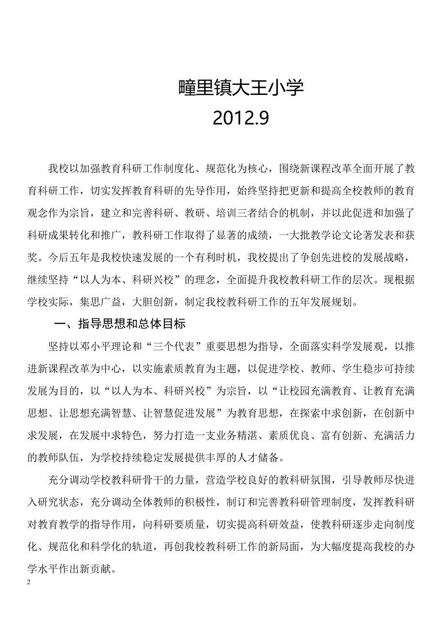 大王小学教科研五年规划.doc_第2页