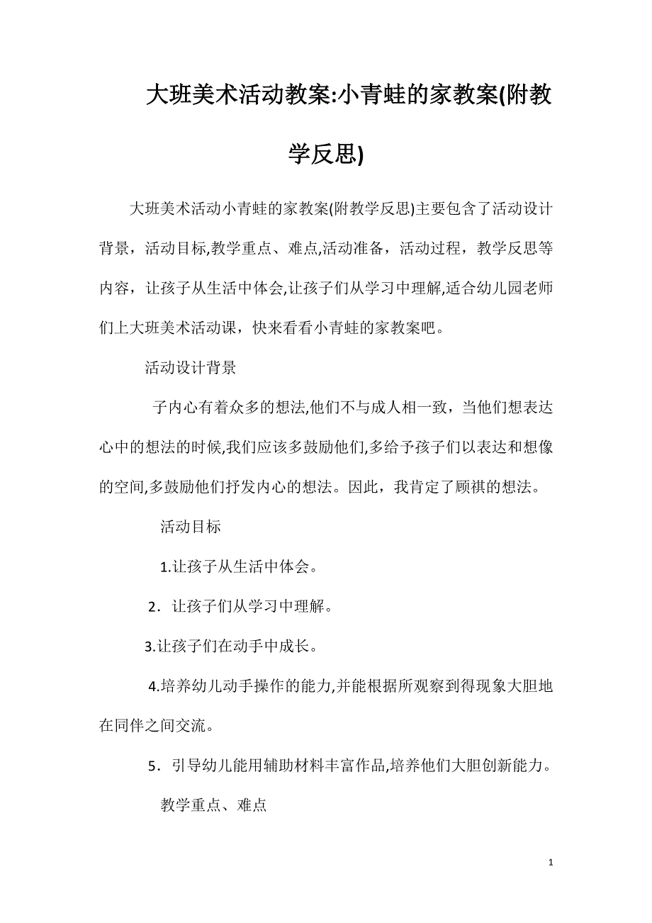 大班美术活动教案小青蛙的家教案附教学反思_第1页