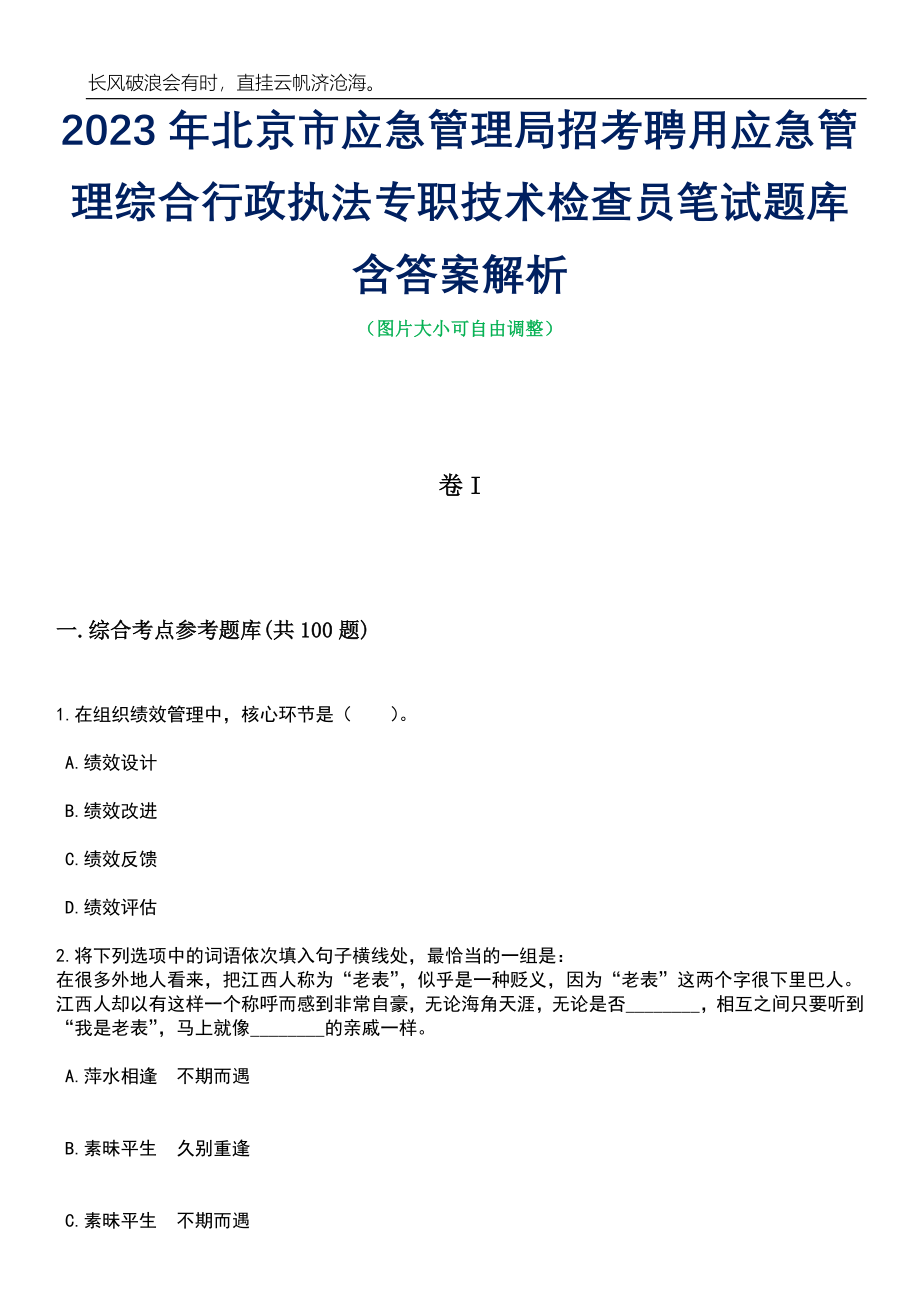 2023年北京市应急管理局招考聘用应急管理综合行政执法专职技术检查员笔试题库含答案解析_第1页