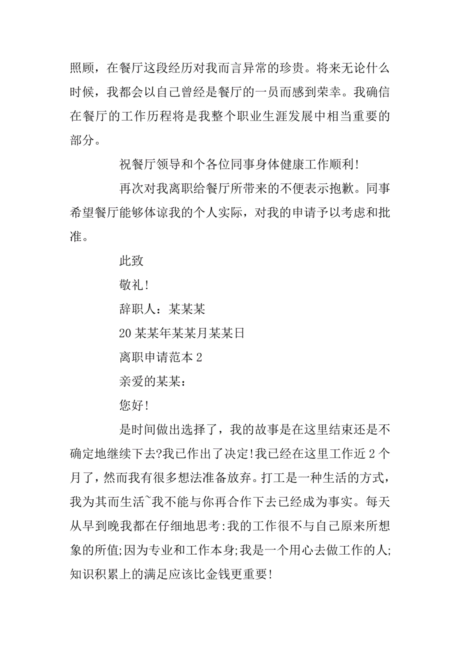 2023年最新公司采购部员工离职申请范本_第2页