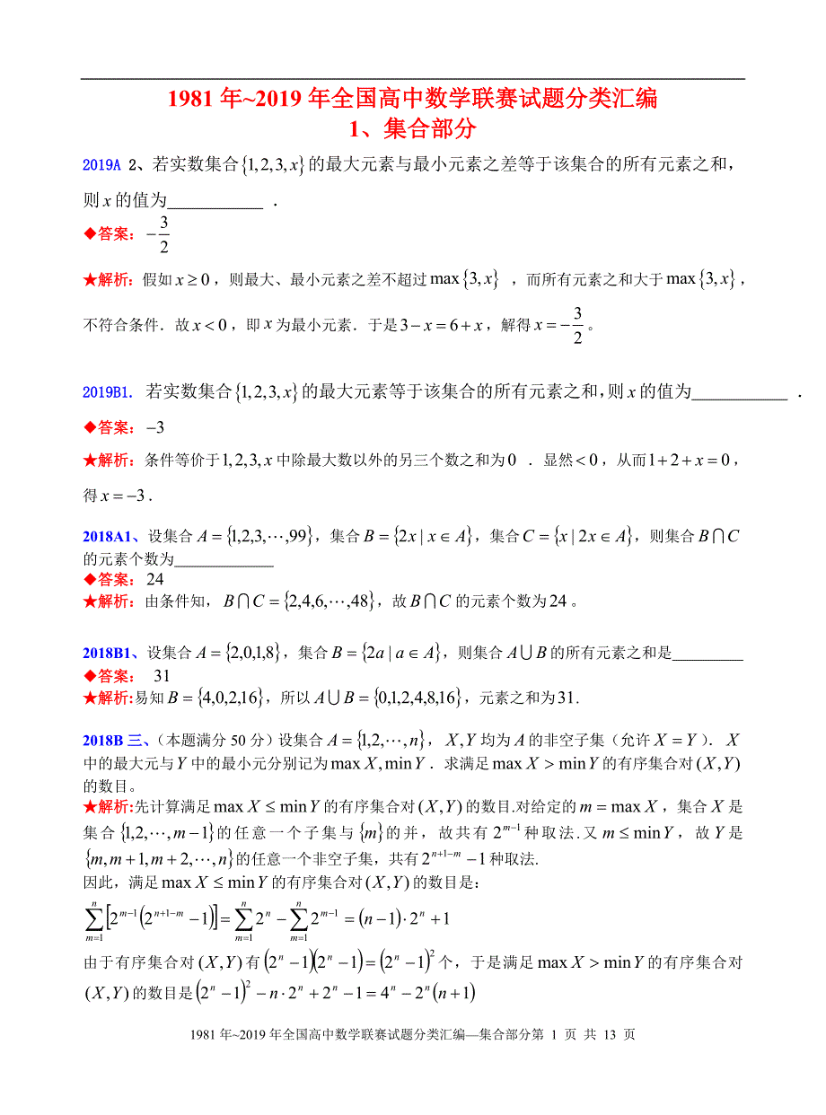 1集合-1981-2019年历年数学联赛50套真题WORD版分类汇编含详细答案.doc_第1页