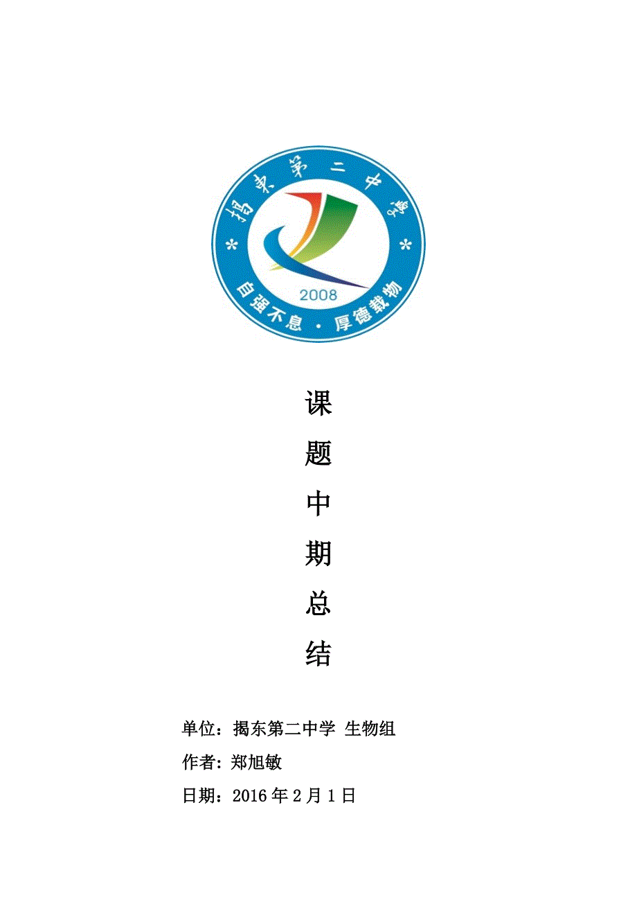高中生物分层教学课题中期报告_第1页