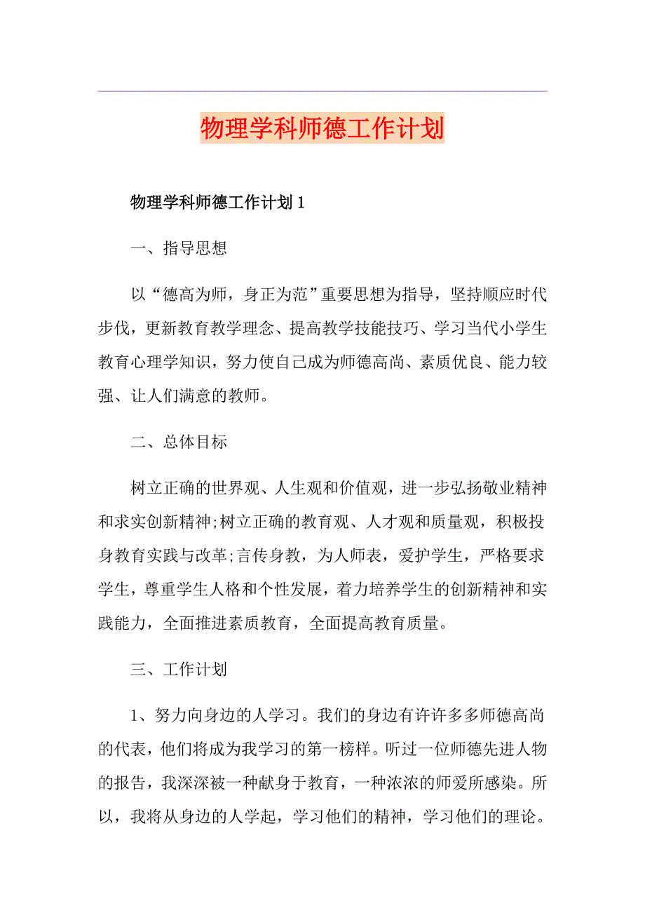 物理学科师德工作计划_第1页