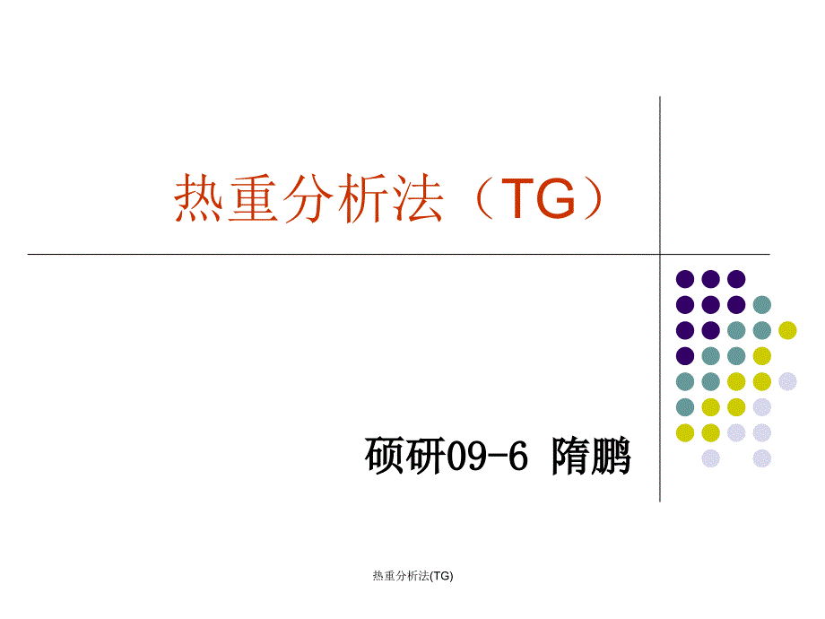 热重分析法TG经典实用_第1页