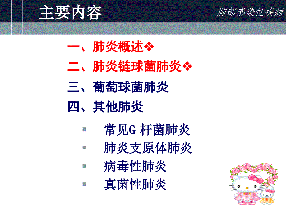 最新肺部感染疾病pneumoniaPPT文档_第1页