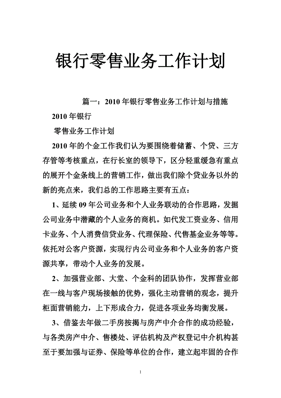 银行零售业务工作计划_第1页