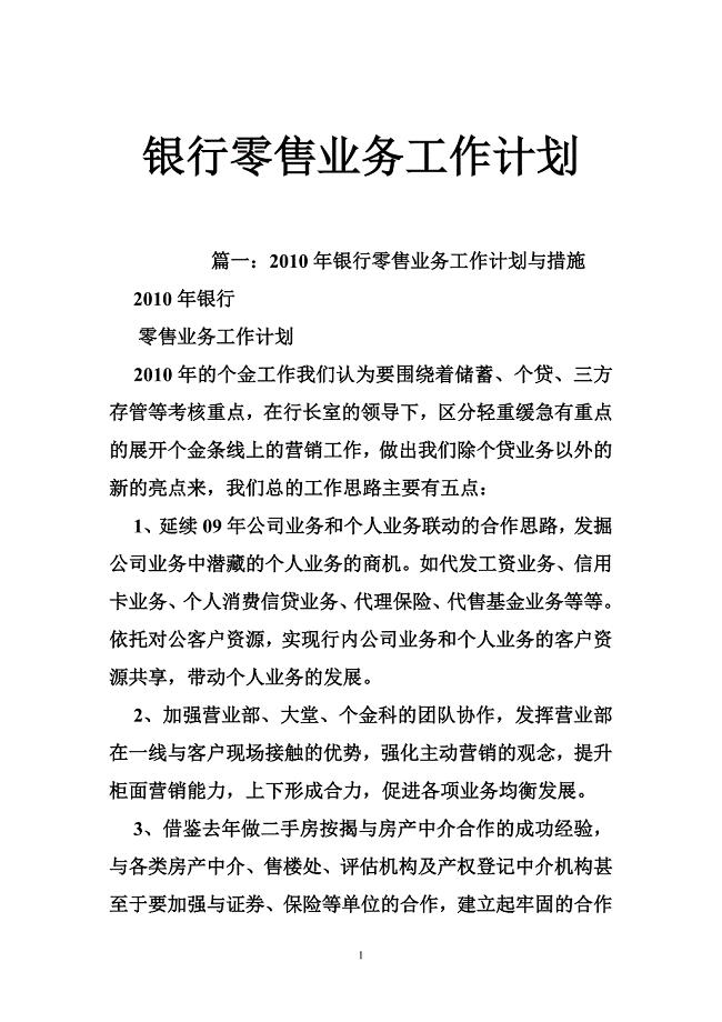 银行零售业务工作计划