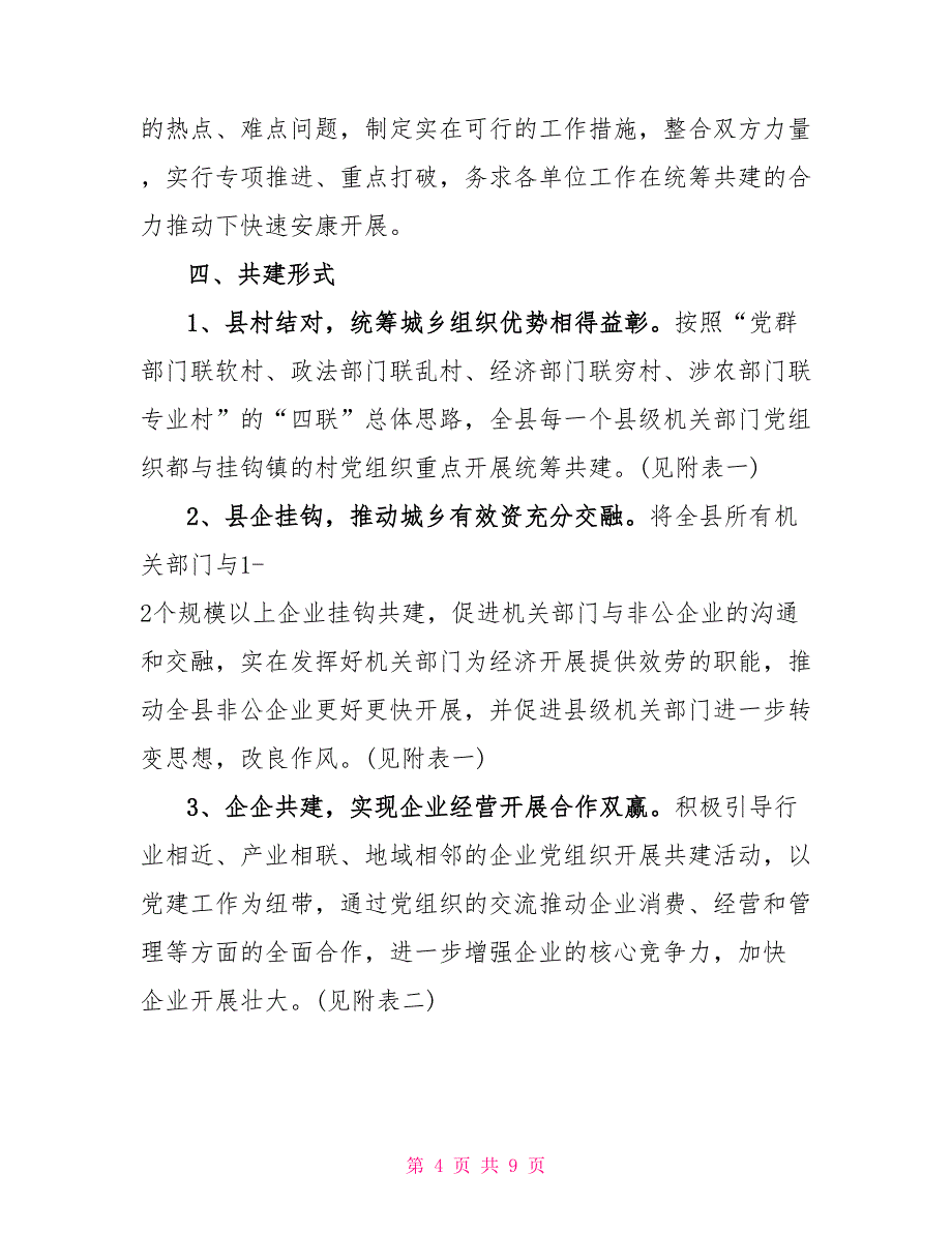 关于全县开展城乡党组织“统筹共建”活动工作意见_第4页