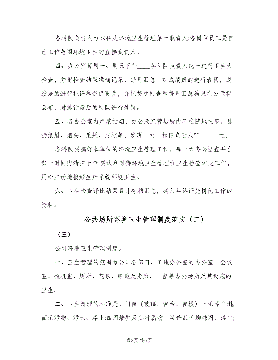 公共场所环境卫生管理制度范文（四篇）.doc_第2页