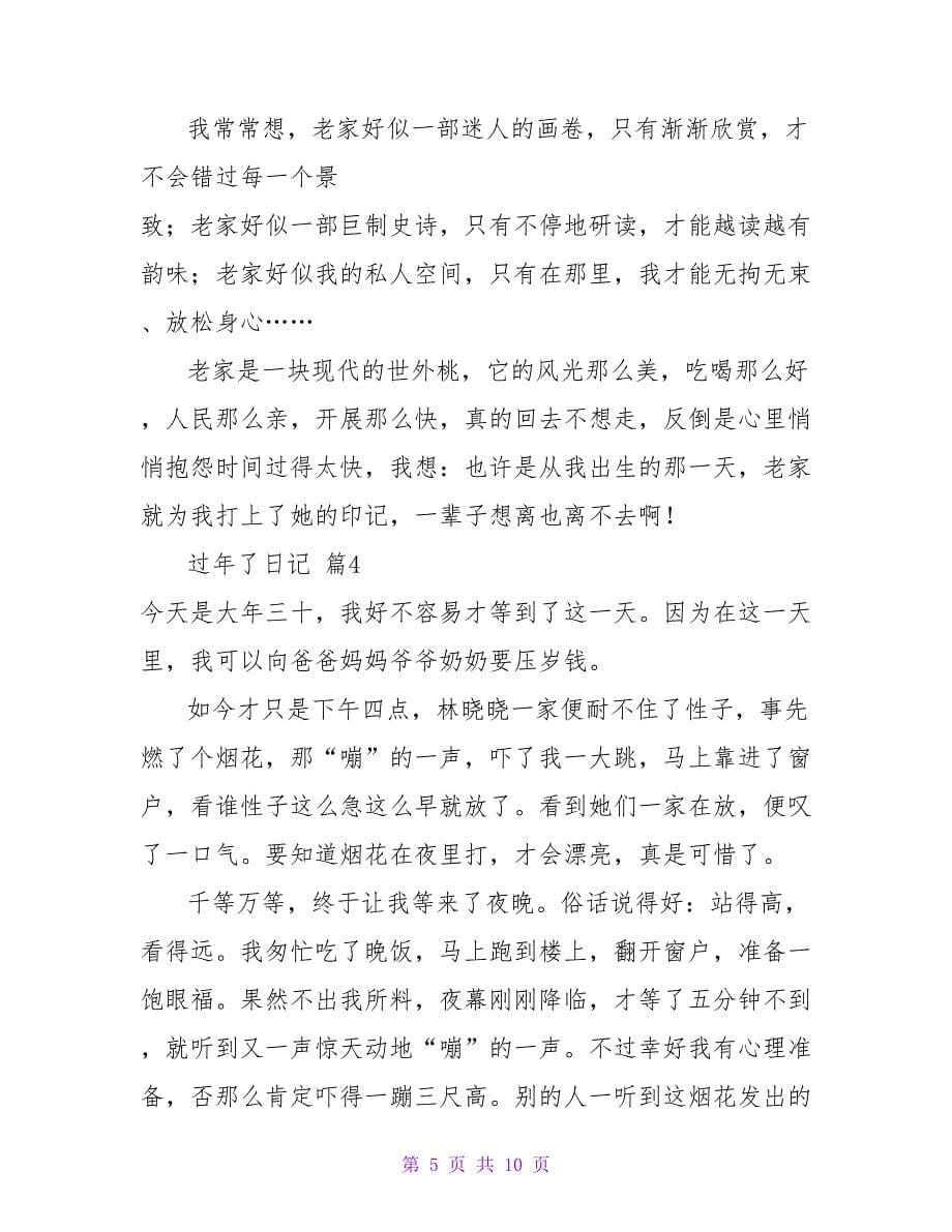 过年了日记合集八篇.doc_第5页