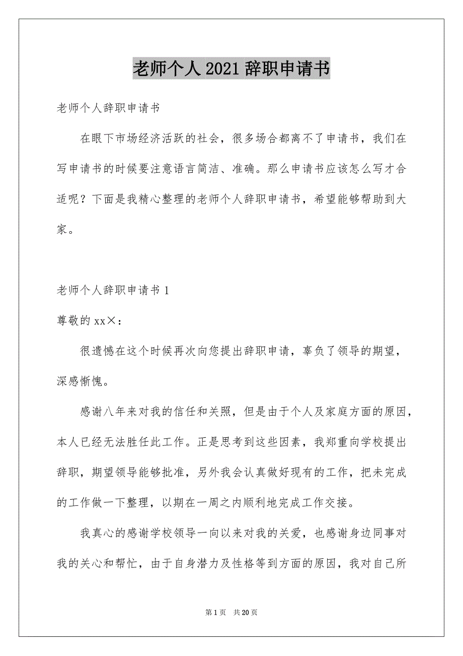 老师个人2021辞职申请书_第1页