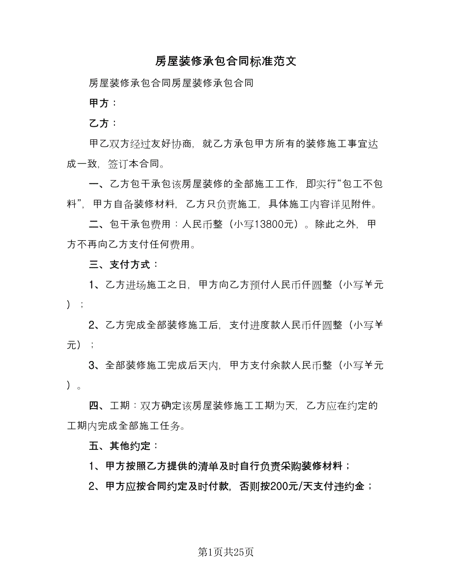 房屋装修承包合同标准范文（5篇）_第1页