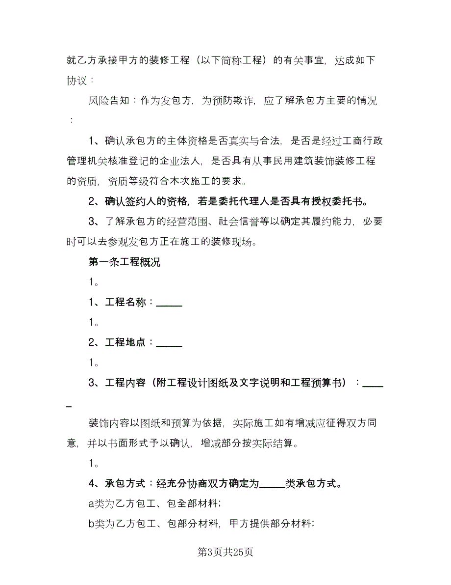 房屋装修承包合同标准范文（5篇）_第3页