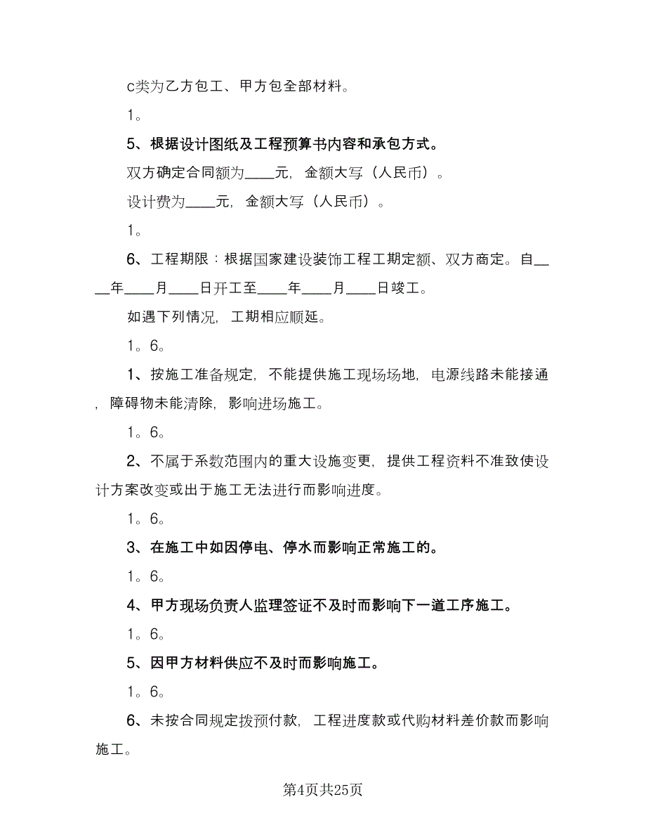 房屋装修承包合同标准范文（5篇）_第4页