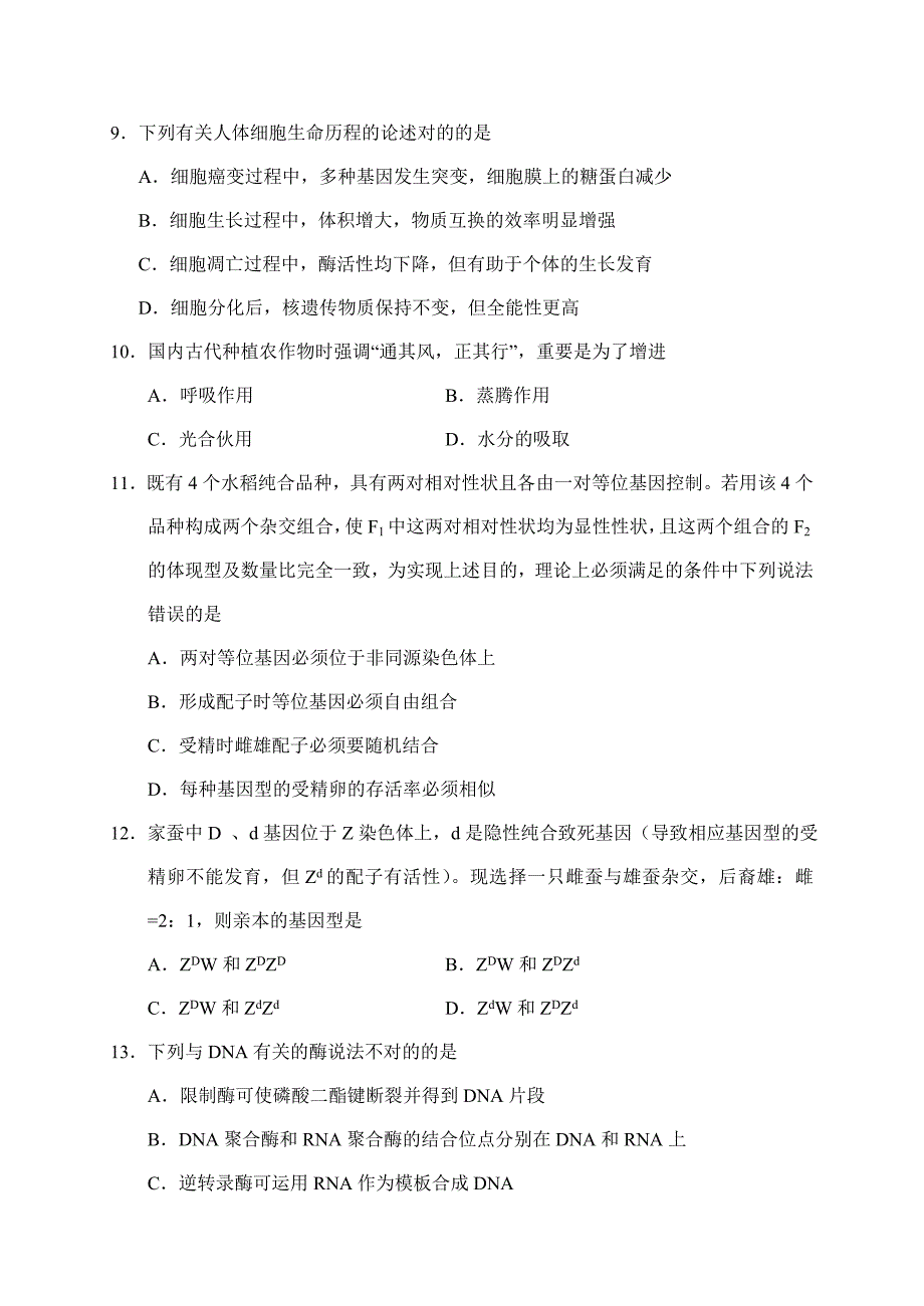 长沙市高三年级统一模拟考试生物试题_第4页