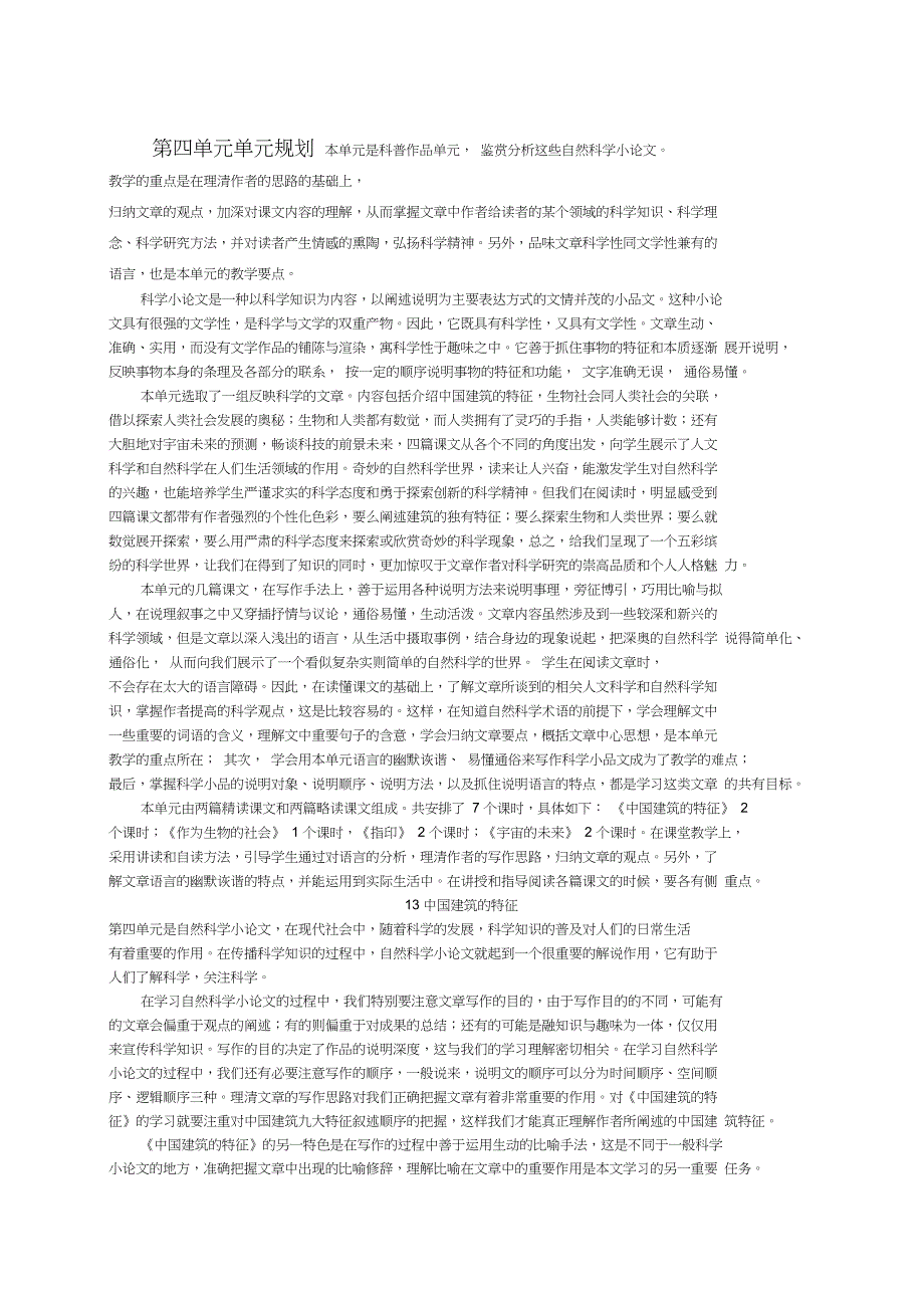 人教版高中语文必修五第精选范文课中国建筑的特征word教案_第1页