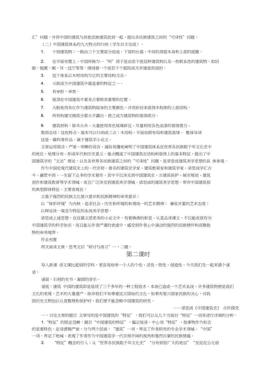 人教版高中语文必修五第精选范文课中国建筑的特征word教案_第4页