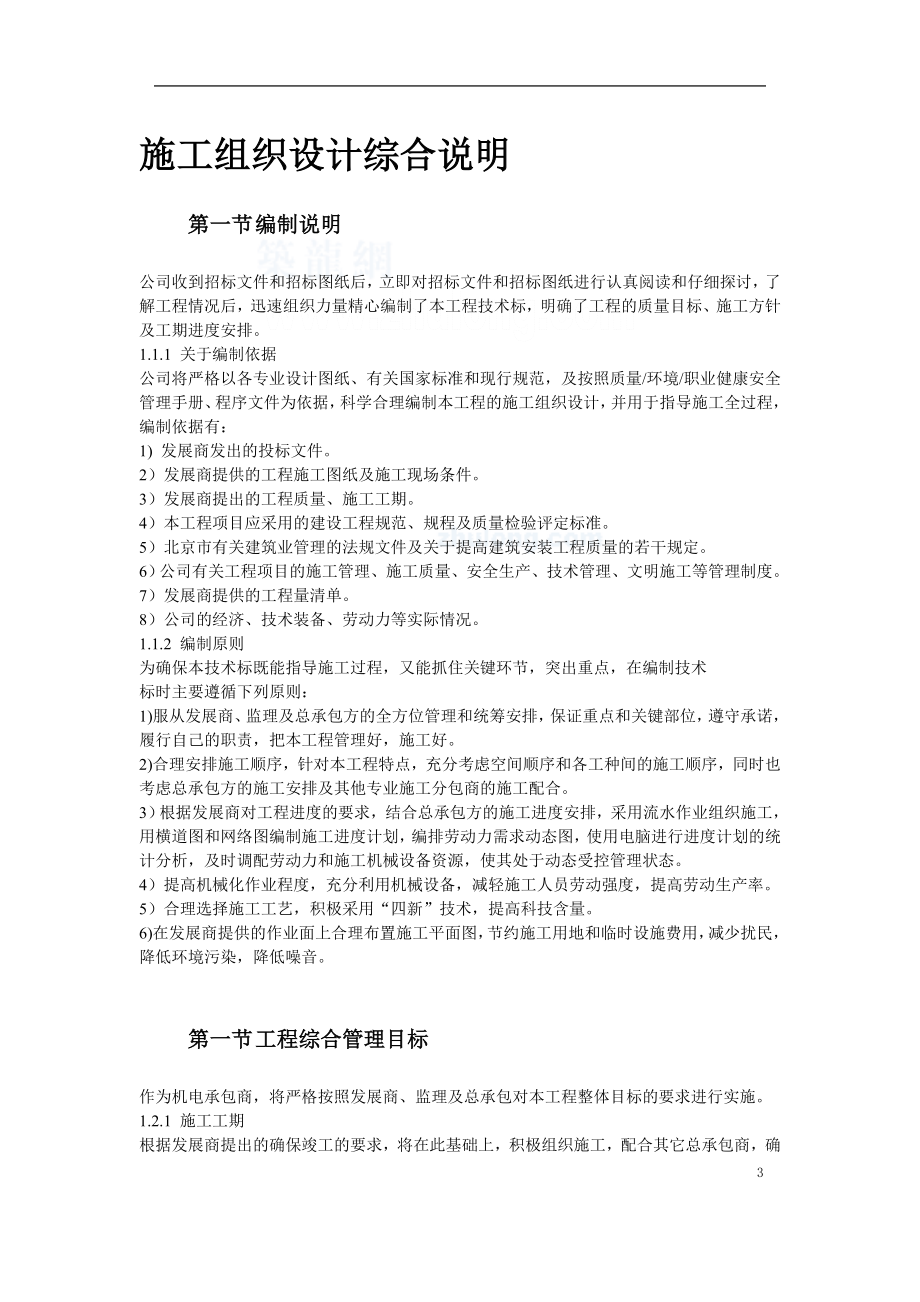 北京某大型办公楼水暖电施工组织设计.doc_第3页