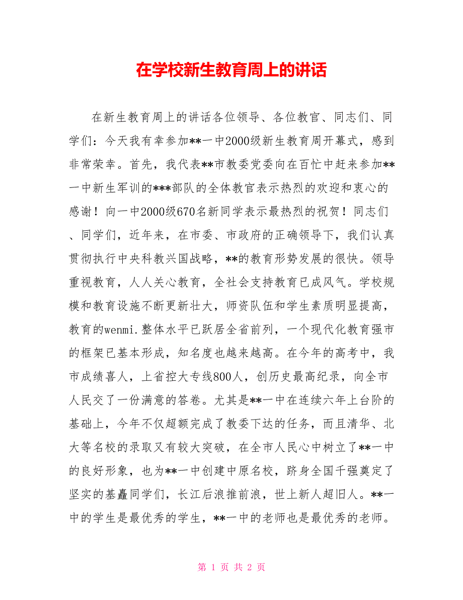 在学校新生教育周上的讲话_第1页