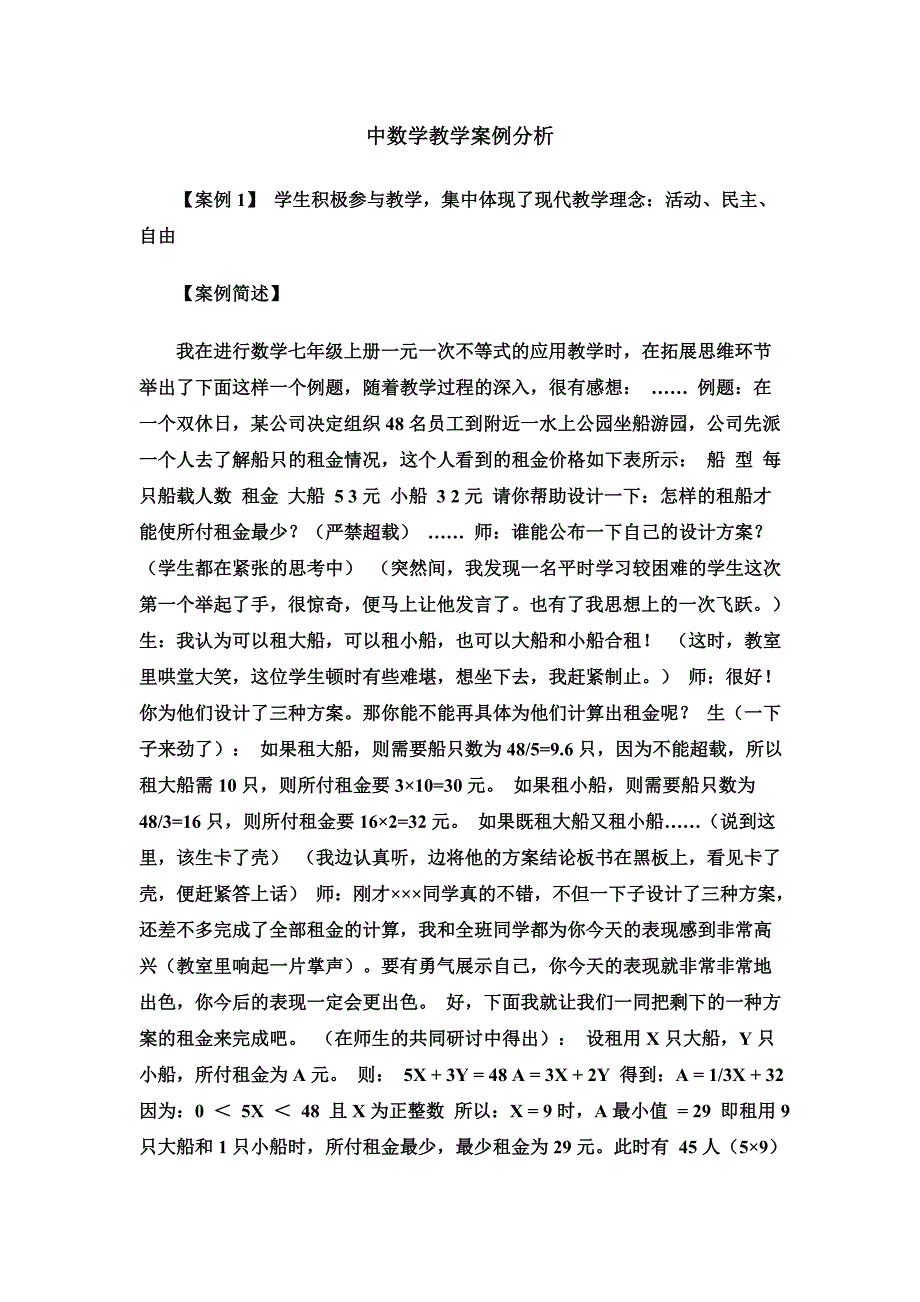 中数学教学案例分析_第1页