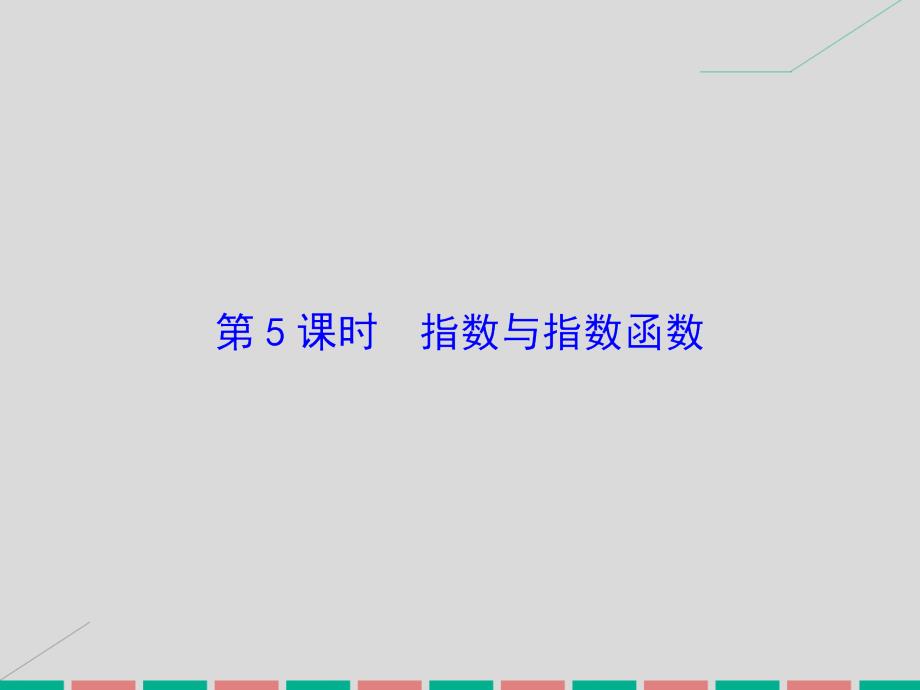 高考数学 第二章 基本初等函数、导数及其应用 第5课时 指数与指数函数 理 北师大版_第2页