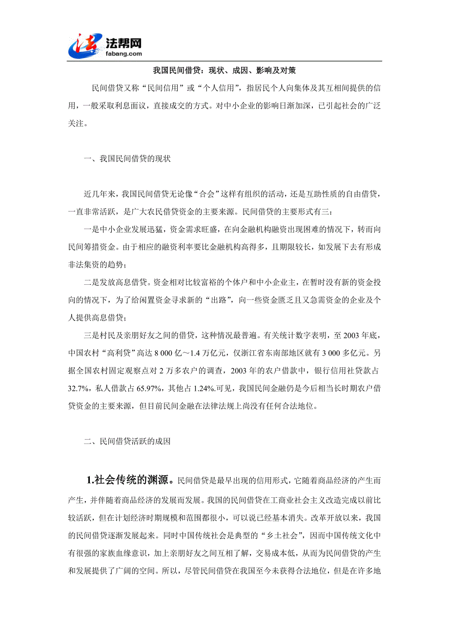 我国民间借贷：现状、成因、影响及对策.doc_第1页