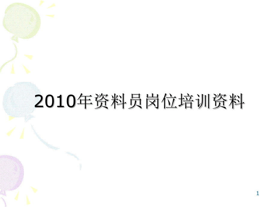 资料员培训84280_第1页