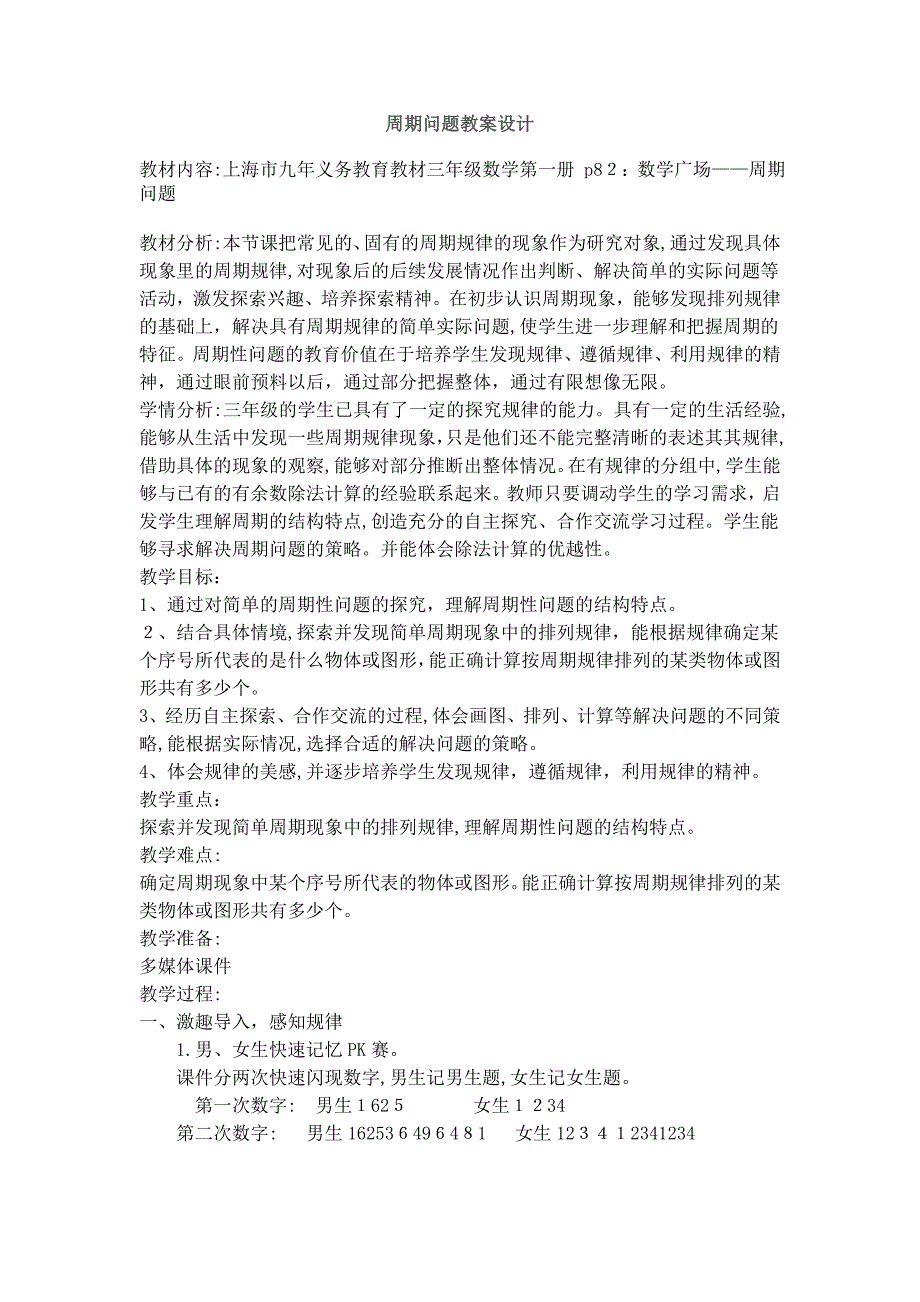 周期问题教案设计试卷教案_第1页