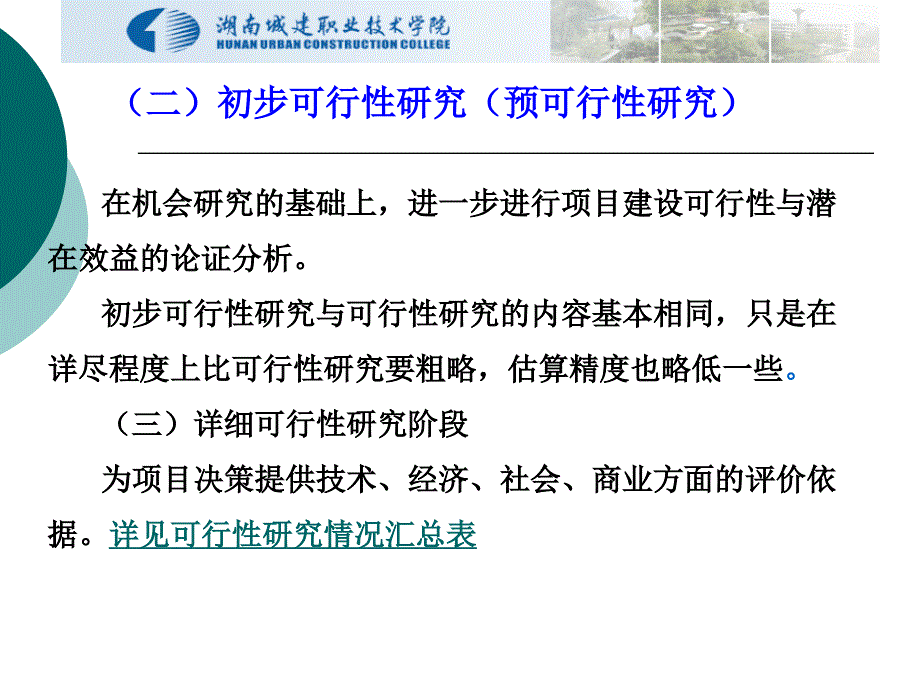 《建筑工程经济》4.6可行性研究报告及编制_第3页