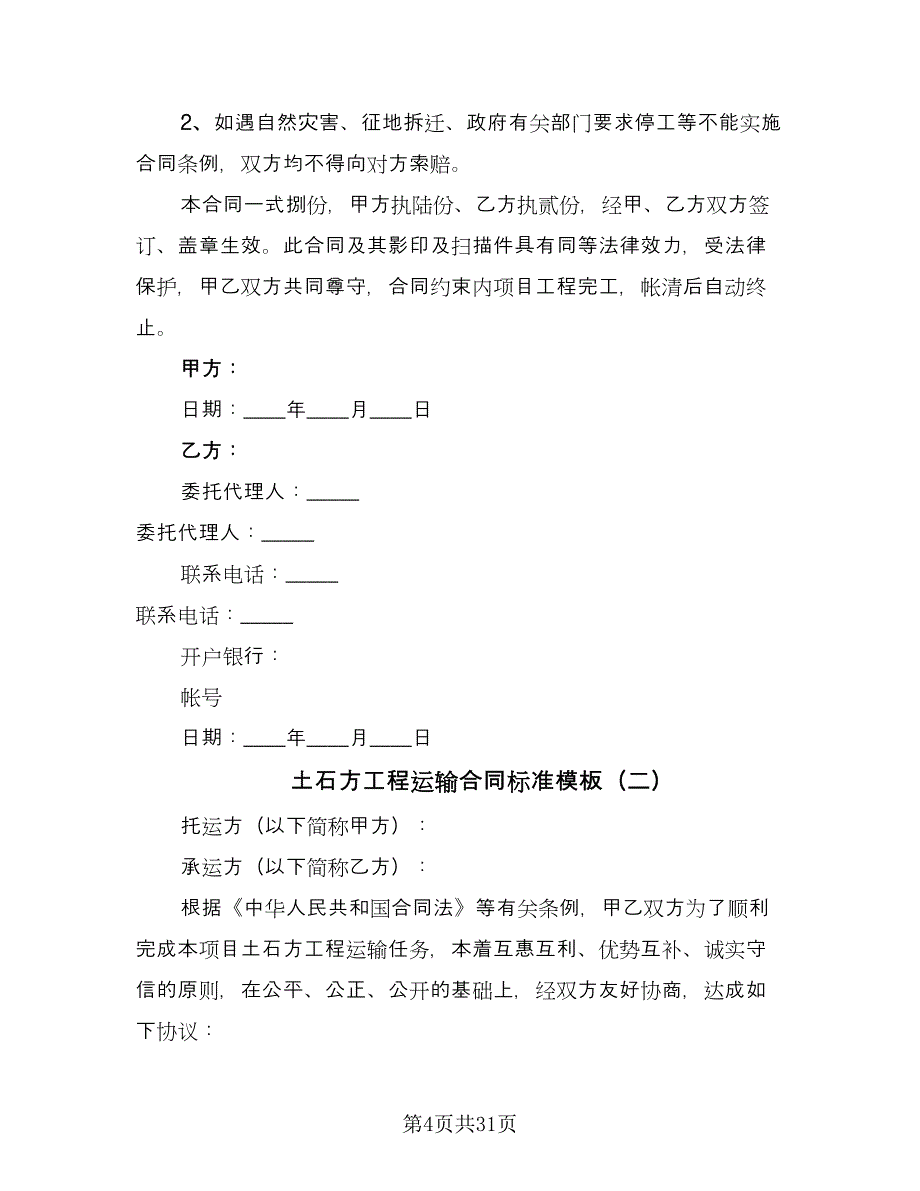 土石方工程运输合同标准模板（九篇）.doc_第4页