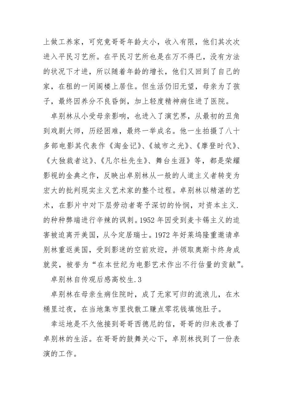 卓别林自传观后感大学生范文_第5页