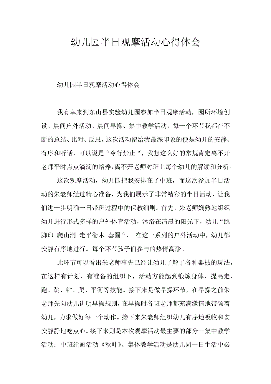 幼儿园半日观摩活动心得体会.doc_第1页